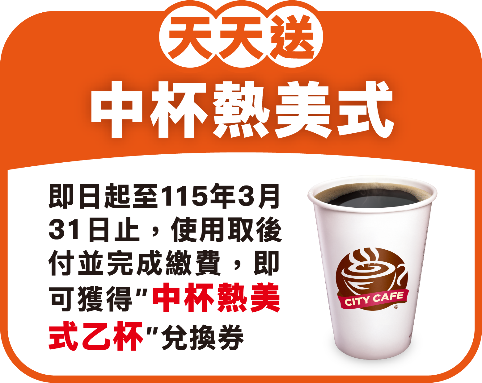 即日起至115年3月31日止，使用取後付並完成繳費，即可獲得中杯熱美式乙杯兌換券