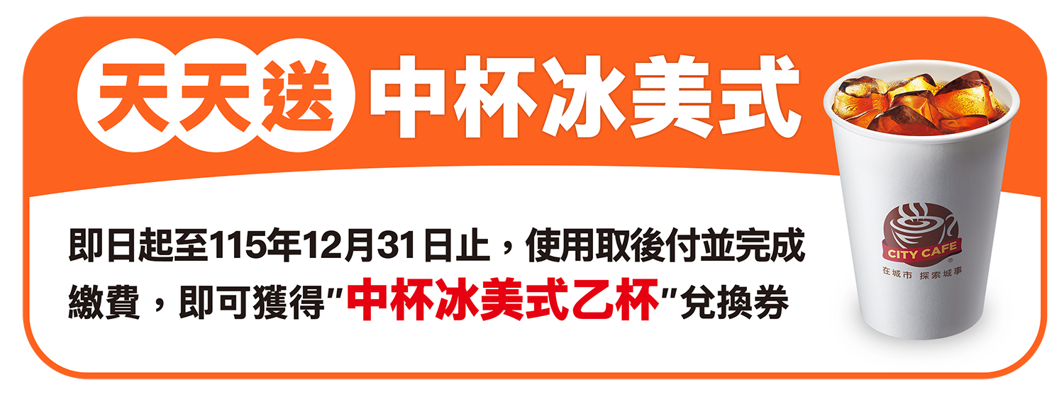 即日起至115年12月31日止，使用取後付並完成繳費，即可獲得中杯冰美式乙杯兌換券